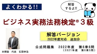 くそていねいなビジネス実務法務の解説「2022年度対応 解答バージョン」（3級第6章第6問）