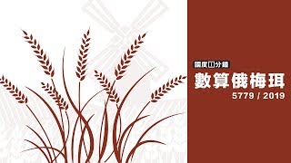 【國度1分鐘】數算俄梅珥 2019