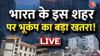 🔴LIVE: Turkey Earthquake LIVE Updates। भूकंप को लेकर कितना तैयार हिंदुस्तान? | AajTak LIVE
