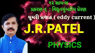 ૧૨ સાયન્સ /ભૌતિક વિજ્ઞાન /પ્રકરણ-૬ / વિદ્યુતચુંબકીય પ્રેરણ / ભાગ -૭