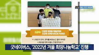 굿네이버스, ‘2022년 겨울 희망나눔학교’ 진행 [GOODTV NEWS 20220120]