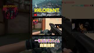 【VALORANT】シャンイチ『一瞬だけ神エイム～自画自賛！』 #Shorts