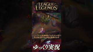 サイオン × シャコ、最凶最悪のコンビ #shorts #ゆっくり実況 #ゲーム実況 #leagueoflegends #lol #リーグオブレジェンド #サイオン