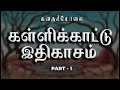 Kallikaatu Idhigasam | Part 1 | Tamil Audio Novel | KadhaiSolai