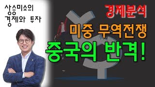 [경제분석] 미중무역전쟁, 중국의 반격! _ 상승미소