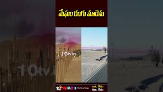 మేఘం రంగు మారెను | Cloud Color Change In America | #Shorts | 10TV