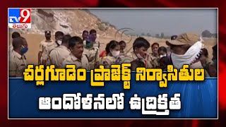 Nalgonda: నాంప‌ల్లి మండ‌లం కిష్ట‌రాంప‌ల్లి రిజ‌ర్వాయ‌ర్ ద‌గ్గ‌ర ఆందోళ‌న - TV9