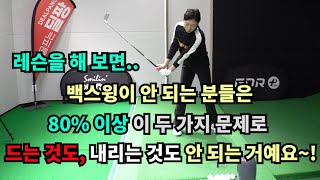 백스윙 어깨회전이 어렵고 연습해도 안 되는 분들은 꼭 한번 보고 가세요~!(SUB)