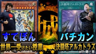 【神回】現役プレイヤー最強メソッド！！ 世界一受けたい授業 vs 決闘塔アルカトラズ【#遊戯王】【城下町デュエル】【#対戦】