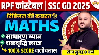 RPF CONSTABLE MATH CLASS | साधारण ब्याज , चक्रवृद्धि ब्याज | SSC GD MATH CLASS - VIPUL SIR