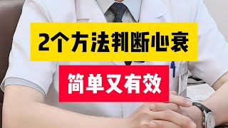 2个方法判断心衰简单又有效#健康 #科普 #心脏病