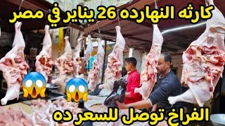 معقوله اسعار الفراخ البيضاء توصل للسعر ده كارثه 😱 ومفاجاه اسعار السمك والخضار والزبده البلدي والفطير