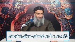 زۆربەی هەڵە و تاوانەکانی ئینسان بەهۆی زمانیەتی//مامۆستا هەڵۆ