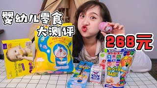 宝宝零食也太贵了！268元只买了8种？我选择单身！