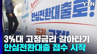 안심전환대출 접수 시작...고금리 속 '3%대 고정금리' / YTN