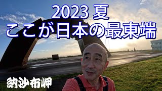 2023夏、ここが日本の最東端「納沙布岬」【北海道観光】＃ゴープロと出掛けてみた