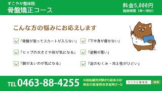 骨盤矯正／産後の方にも　秦野市のすこやか整体院