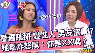 薔薔瞎掰「變性人」男友卻當真？她氣炸怒罵：你是XX嗎？薔薔 于美人︱Part3/4 EP214👄20230831︱我就問 你正常嗎