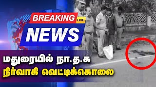 BREAKING : மதுரையில் நா.த.க நிர்வாகி வெட்டிக்கொலை..! | NTK | BALASUBRAMANIYAN | GEM TV |