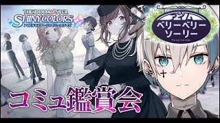 【シャニマス】完全初見でイベコミュ「アイムベリーベリーソーリー」を読みます【來宮零/VTuber】