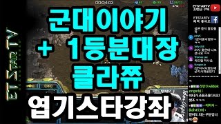 [이티]엽기스타강좌 군대이야기 + 1등 분대장의 클라쓰