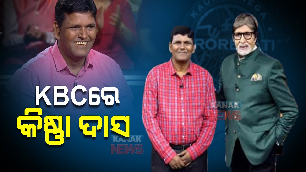 Odisha Railway Employee At Amitabh Bachchan's KBC | Wins An Amount Of Rs 12.50 Lakh