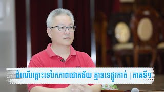 ដំណើរឆ្ពោះទៅរកភាពជោគជ័យ​ គ្មានទេផ្លូវកាត់នោះទេ