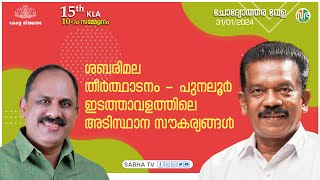 ശബരിമല തീർത്ഥാടനം - തെരഞ്ഞെടുത്ത 6 ഇടത്താവളങ്ങളിൽ അടിസ്ഥാനസൗകര്യങ്ങൾ മെച്ചപ്പെടുത്തും