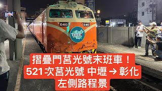 摺疊門莒光號末班車！521次莒光號(E403)往新左營行駛中壢～彰化ㄉ左側路程景