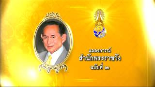 เรื่องเล่าเช้านี้ แถลงการณ์ฉบับที่2 แพทย์ถวายการผ่าตัดในหลวง พระปิตตะ(ถุงน้ำดี) อักเสบ (07 ต.ค.57)