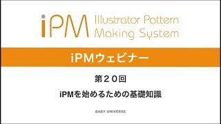 Illustratorで型紙作成シリーズ vol.20-1【iPMを始めるための基礎知識】