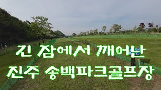 긴 휴장을 끝내고 새롭게 단장된 진주 송백파크골프장