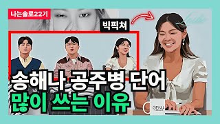 [나는솔로22기] 송해나 공주병 단어 많이 쓰는 이유 (슈퍼모델의 관점)