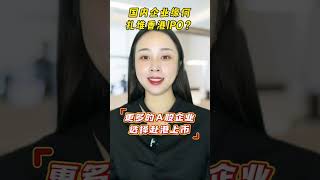 港股IPO募资有望重返世界前三？海外国ipo上市辅助导代价办理申请公司壳收并购转让流程方式法#海外上市 #香港上市 #上市IPO 港股IPO募資有望重返世界前三？海外國ipo上市輔助導代價辦理申請公司