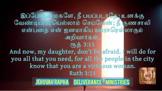 இப்போது மகளே நீ பயப்படாதே #bible #morning #words