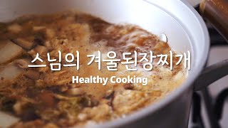 구수함의 차원이 달라요! 겨울 된장찌개에 감자 대신 무와 '이것'을 넣어보세요 #사찰음식 #채식 #건강식 #무요리 #무된장찌개 #정위스님