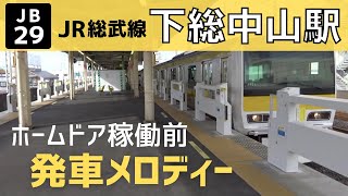 【ホームドア設置はされたけど使用されてないレアな期間！】下総中山駅 2番線 発車メロディー『Gota del Vient』