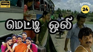 Metti Oli Mega Serial : மெட்டி ஒலி சீரியல் - Episode 24 | May 28, 2024