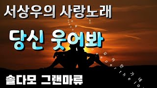 🌈7080노래 통기타가수 서상우의 사랑의 노래-당신 웃어봐