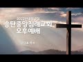 송탄중앙침례교회 주일오후예배 220807