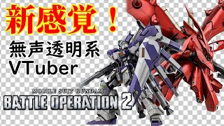 【無声透明VTuber】機動戦士ガンダム バトルオペレーション２ 20250121【バ美肉、バ美声不使用】