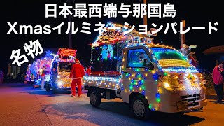 沖縄離島生活/与那国島 電飾鮮やかな「2022Xmasイルミネーションパレード」