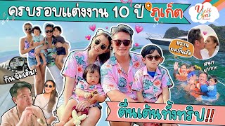 ครบรอบแต่งงาน 10 ปี ที่ภูเก็ต ตื่นเต้นทั้งทริป!! | Vicki Chai EP.4