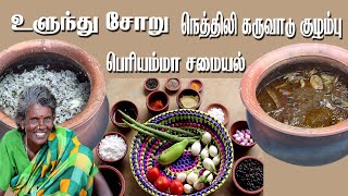 கிராமத்து சமையல் உளுந்து சோறு நெத்திலி கருவாடு குழம்பு / Ulunthu Soru Karuvadu Kulambu/palm leaf