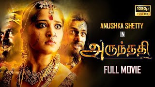 Arundhati ( 2009 ) Tamil Full Movie | Full HD | Uncut Version | Anushka Shetty | Sonu Sood