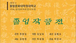 제14기 동방문화대학원대학교 서예문인화교육강사과정 졸업작품전 / 11.30~12.6