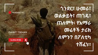 #ጎንደር፣ #ሁመራ፣ #ወልቃይት፣ #ጠገዴ፣ #ጠለምት፡ #የአማራ #መሬቶች #ታሪክ ለምን? #በፖለቲካ #ተሸፈነ።