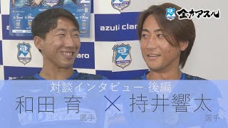 【全力アスル】和田選手×持井選手対談インタビュー 後編【2023/7/31放送#99】