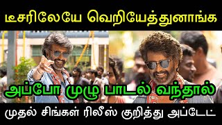 அடுத்து வெளியாகப்போகும் கூலி படத்தின் சிங்கள் டிராக்! வெளியான  ரிலீஸ் குறித்து அப்டேட் | Rajinikanth