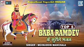 Baba Ramdev के सुरीले भजन - Top 5 | Moinuddin Manchala | Audio Jukebox | Rajasthani Bhajan | SKC